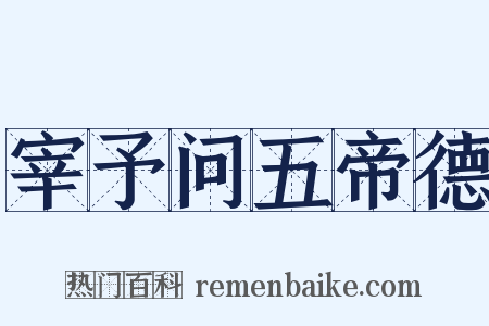 宰予问五帝德是什么意思的图片